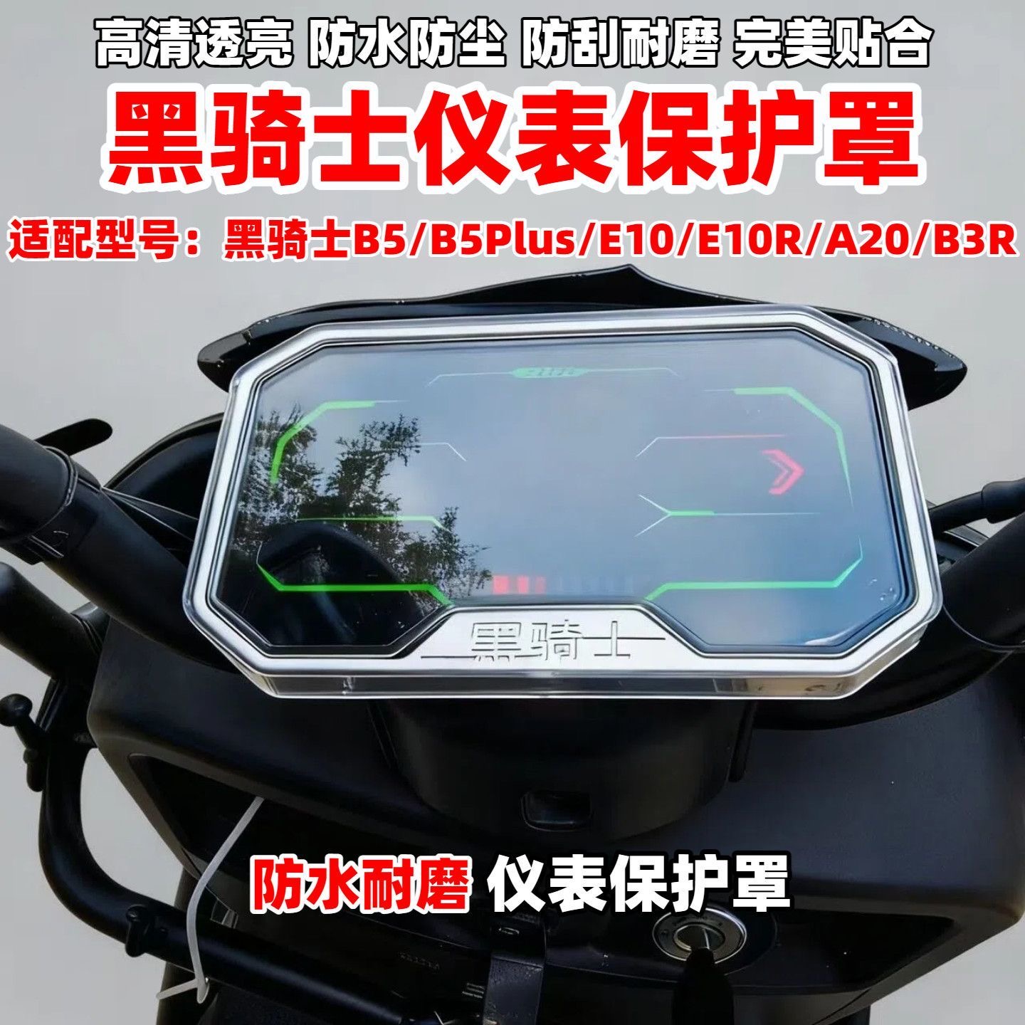 适用黑骑士电动车仪表罩改装配件