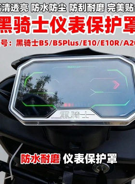 适用黑骑士B5B5PLUS/E10/R/A20/B3R电动车2025新款仪表罩改装配件