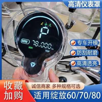 雅迪摩登绽放6070仪表罩改装配件