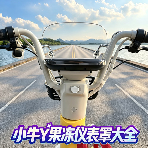 小牛Y果冻高清仪表罩配件