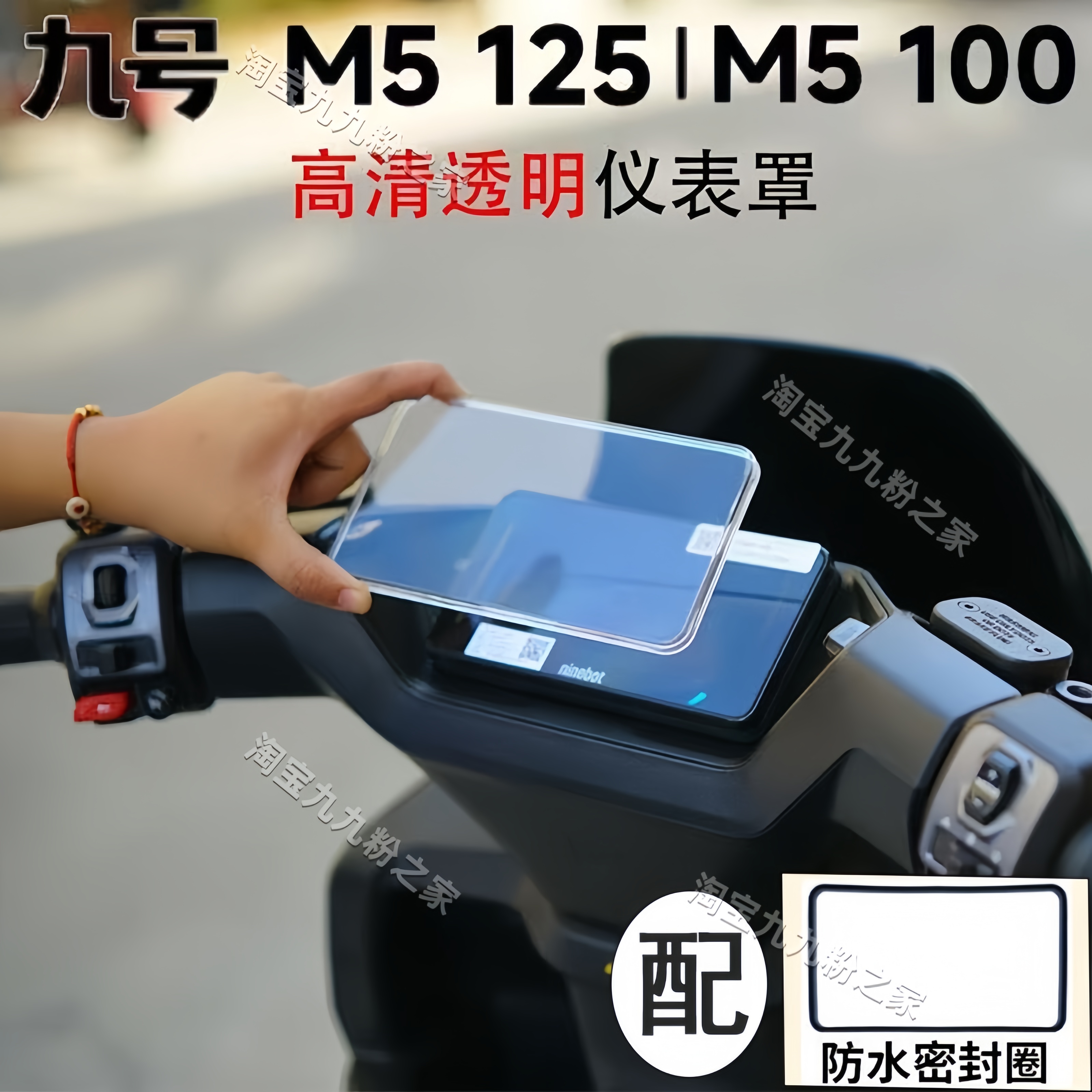 九号M5电动车防水高清仪表罩配件