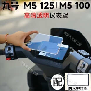 适用九号M5100/125/200/95C/P电动车防水高清仪表罩盖膜改装配件