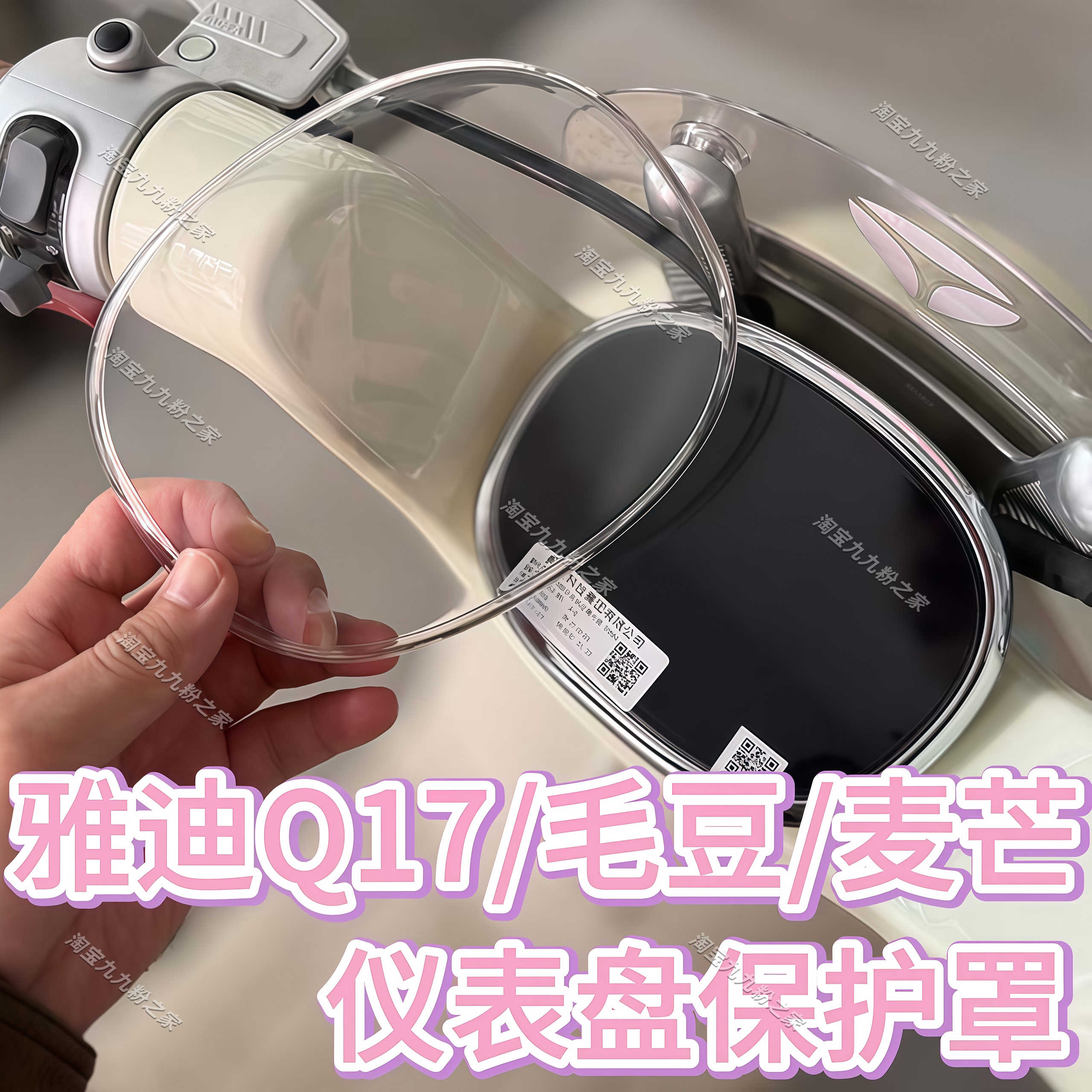 适用雅迪Q17/麦芒/毛豆电动车仪表防水罩膜盖后视镜脚垫改装配件