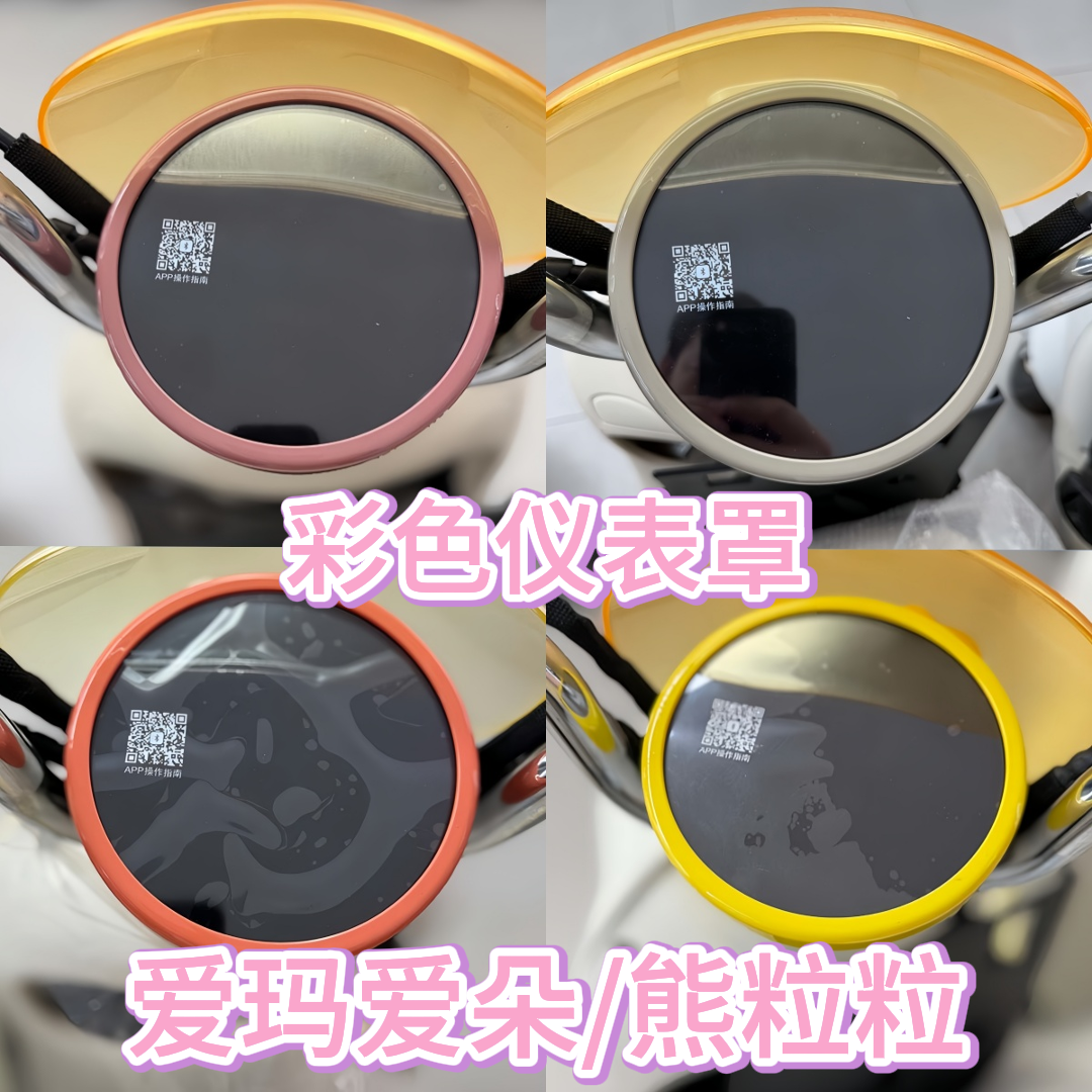 适爱玛爱朵熊粒粒仪表罩改造装饰