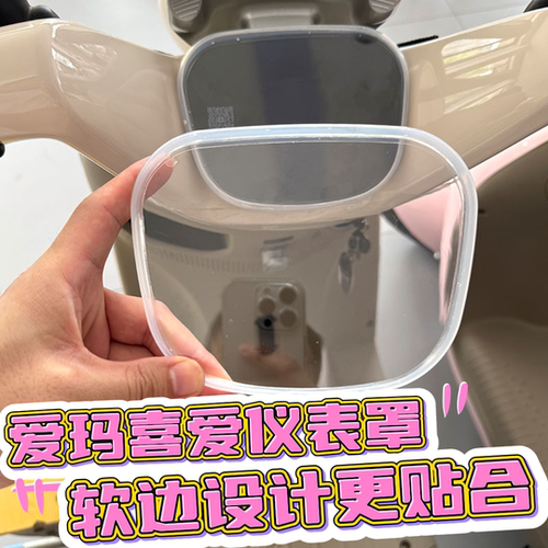 爱玛喜爱pro/air仪表罩装饰配件