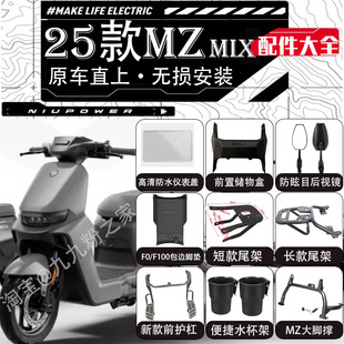 适用九号2025新款MZ电动车mzmix仪表罩盖护杠后视镜手机支架配件