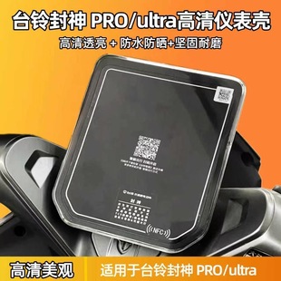 台铃封神pro电动车火眼机甲3仪表罩显示屏幕保护罩改装饰品小配件