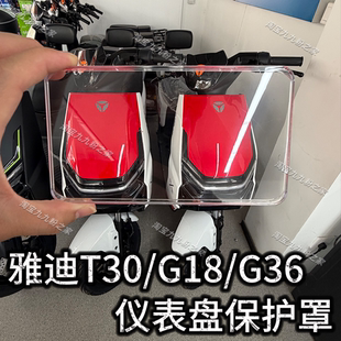 适用雅迪冠能新款T30二代/G18/G36DMY电动车防水仪表罩改装配件