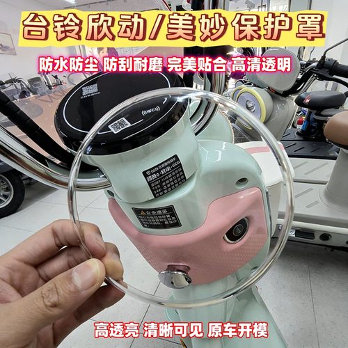 台铃超能美妙电动车仪表盘保护罩