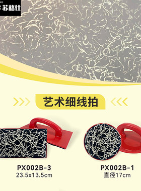 线性拍细线乱纹拍艺术漆印花工具