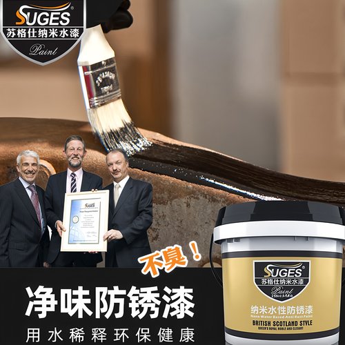 苏格仕纳米水性防锈漆底面合一