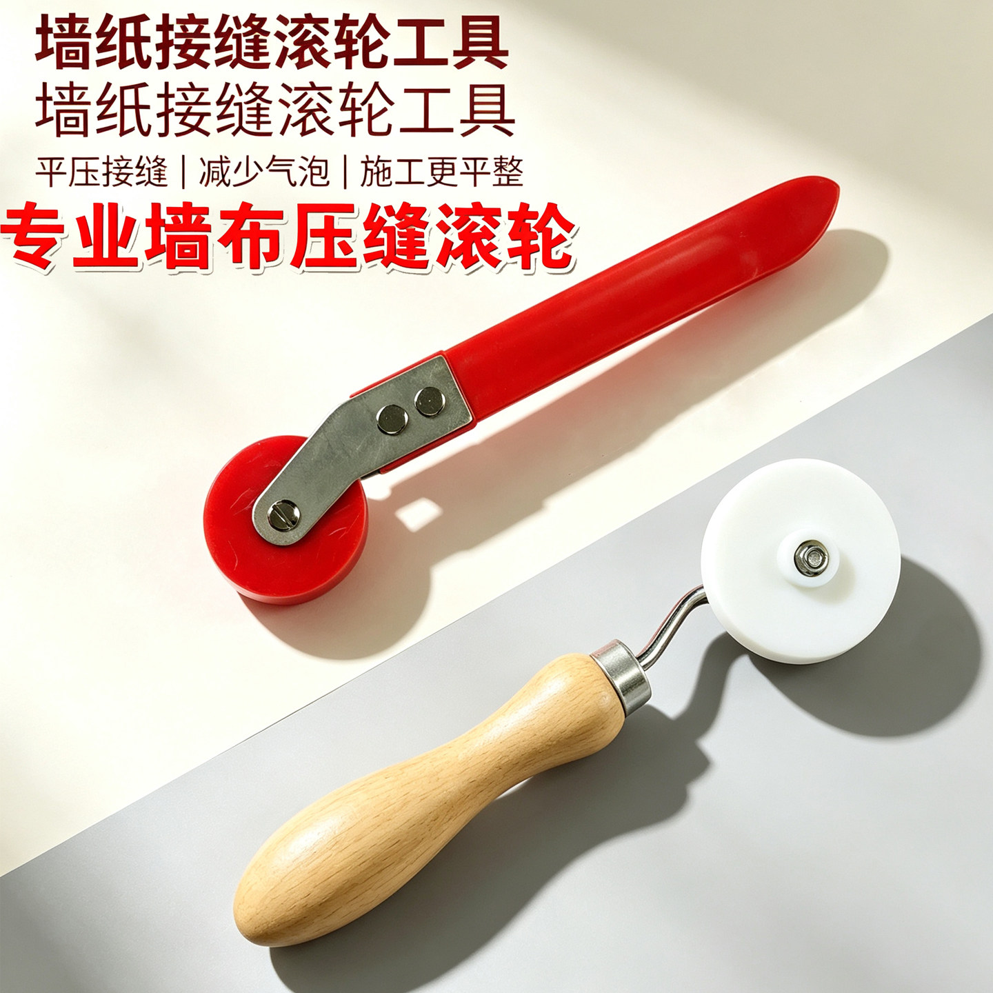 墙布墙纸压缝滚轮贴壁纸壁布无纺布施工工具平压轮接缝压轮压滚轮