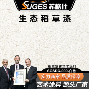 苏格仕生态稻草漆复古艺术涂料酒店民宿室内墙面漆外墙泥巴肌理漆