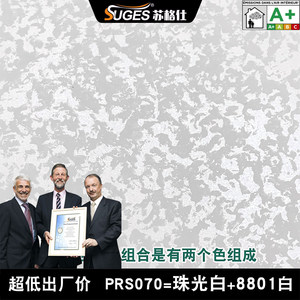 苏格仕三色珠光艺术漆A+环保室内墙面漆新中式简约风水性艺术涂料