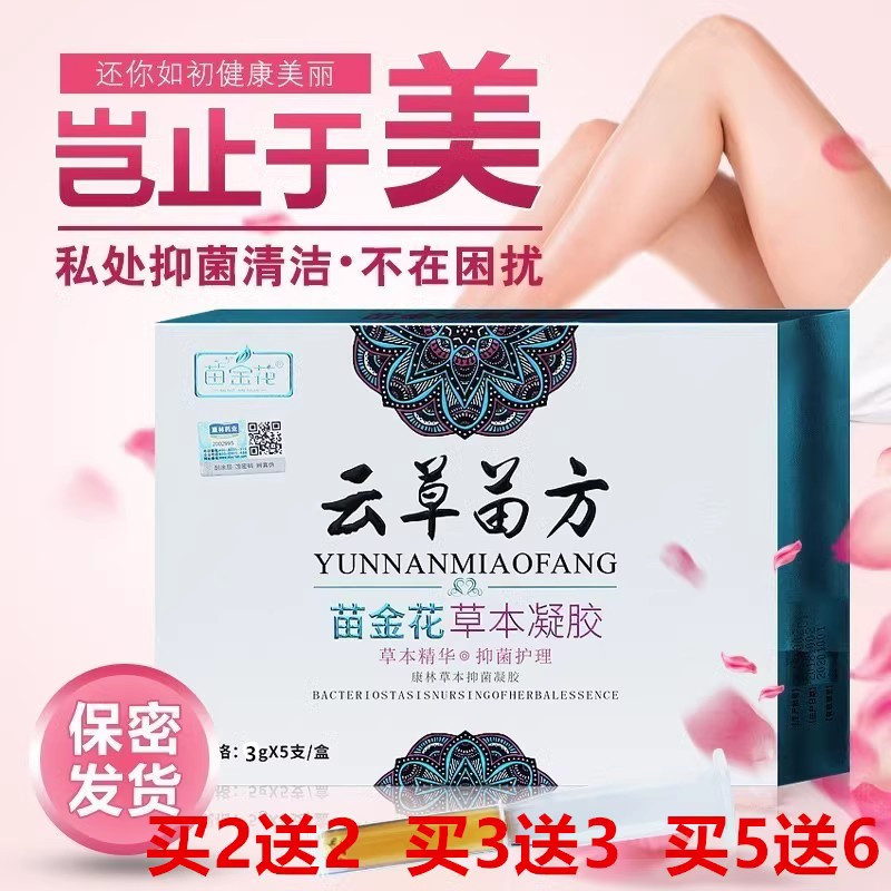 苗金花云南苗方金银花抑菌凝胶女性私处护理异味芦荟苦参云草苗方