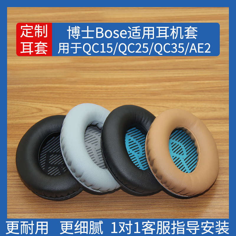 适用博士Bose qc15 qc25 qc2 ae2耳机套配件头梁耳罩海绵耳垫替换