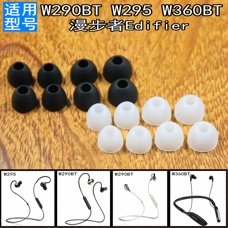 适用漫步者W295 W360NB W290BT耳机套入耳塞头硅胶套头堵耳帽配件