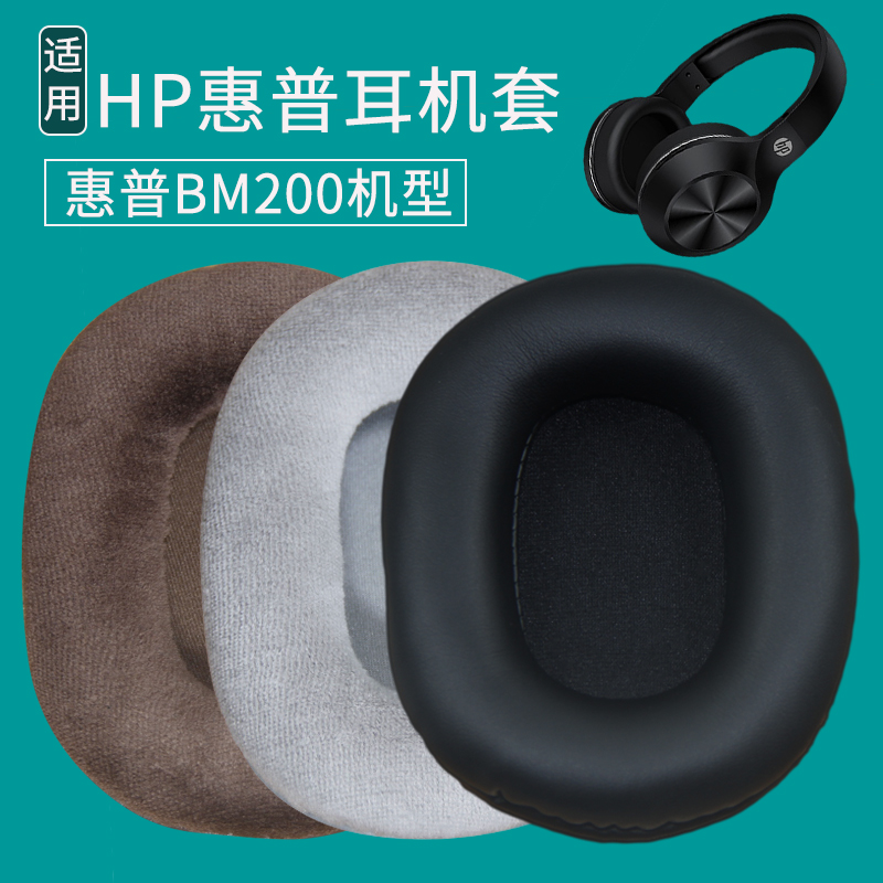 适用惠普HP BM200耳机套无线蓝牙耳机罩头戴式海绵套皮耳套海绵垫保护套耳垫皮套保护罩更替换耳罩配件