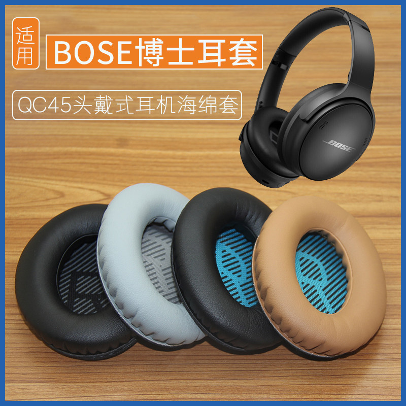 适用博士Bose QuietComfort45耳机套qc45海绵垫耳罩配件替换皮套