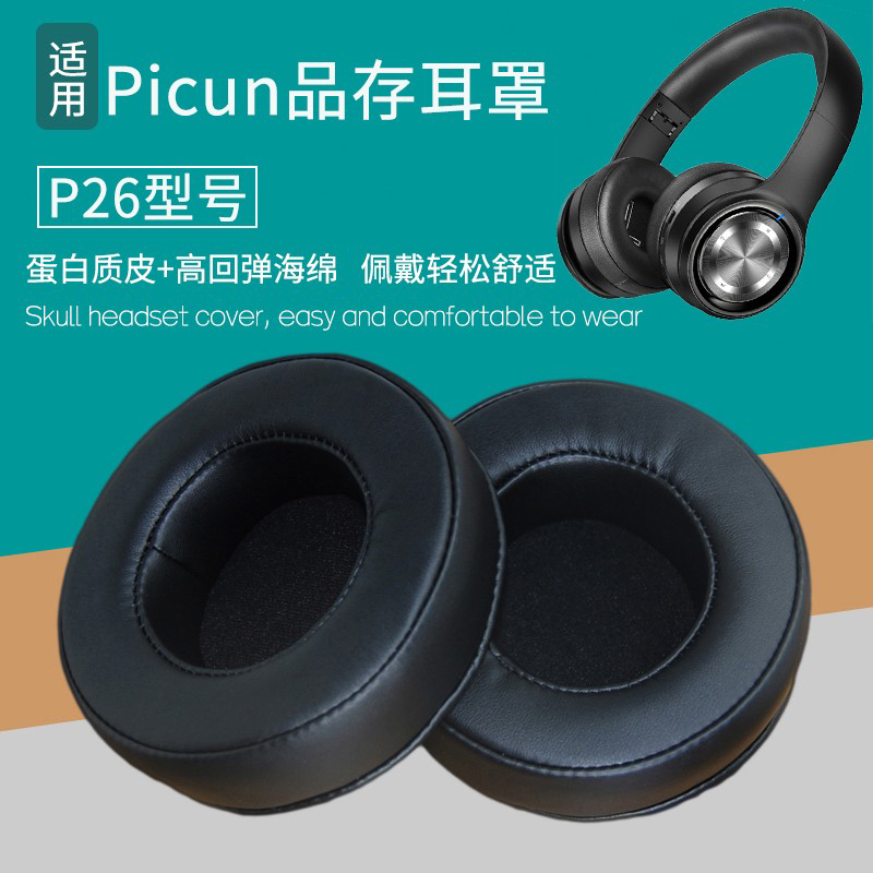 Picun/品存P26耳机套皮耳罩更换