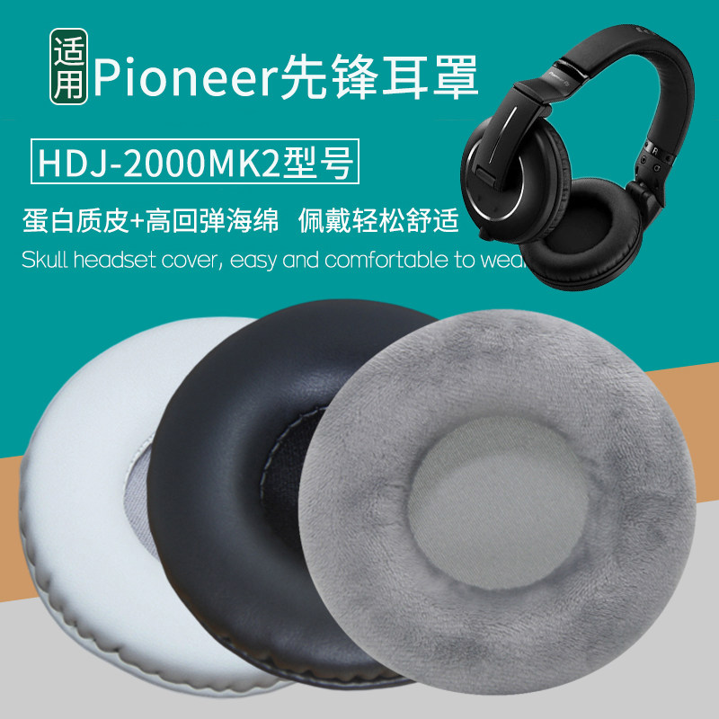 适用Pioneer先锋HDJ-2000MK2耳机套头戴式耳罩海绵套皮耳套海绵垫保护套耳垫耳机罩保护罩更替换耳机维修配件