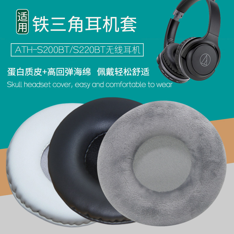 适用铁三角ATH-S200BT耳机套S220BT耳罩头戴式耳机耳麦皮套耳垫棉海绵保护套掉皮破皮脱皮更换替换维修配件