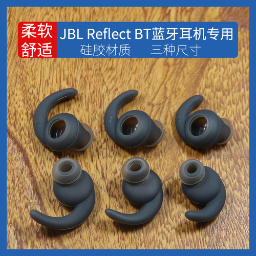 适用JBL Reflect BT蓝牙耳机帽魅族EP51耳机套魔浪U2耳机塞运动防掉硅胶套跑步防滑防脱落耳塞鲨鱼鳍耳挂配件