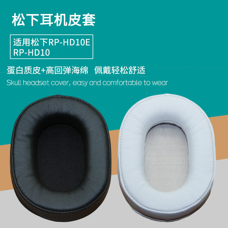 适用松下RP-HD10E耳机罩RP-HD10皮套HD10E耳机套海绵垫更替换配件