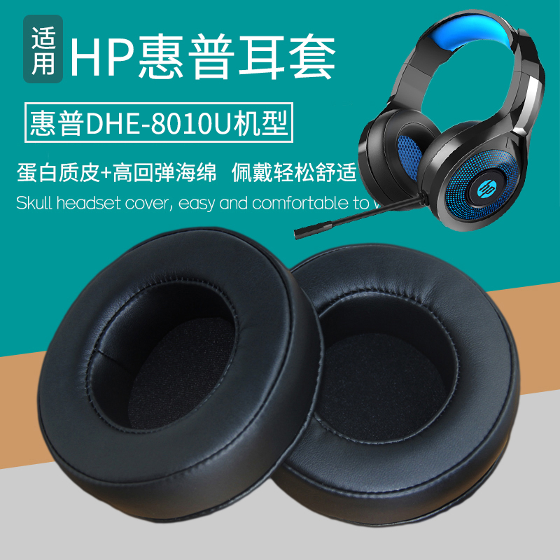 适用HP惠普DHE-8010U头戴式耳机套配件替换耳罩海绵垫保护套皮套