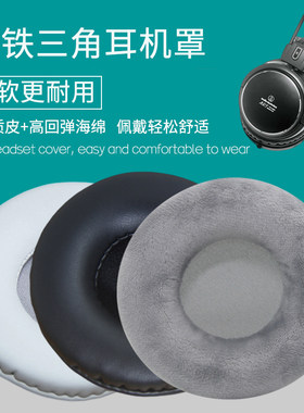 适用铁三角ATH-A500 A700 A900 A950耳机套耳罩海绵垫皮套耳麦垫