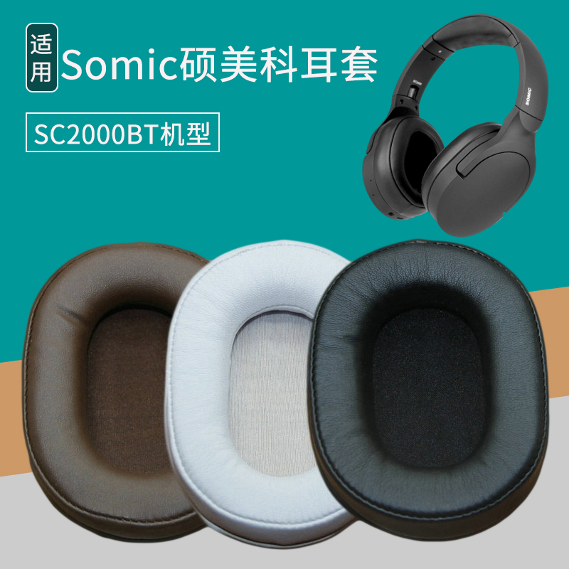 适用Somic硕美科SC2000BT头戴式耳机套配件替换耳机罩海绵垫皮套