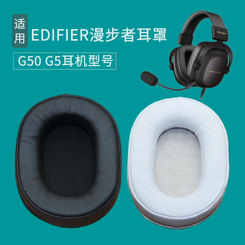 适用漫步者HECATE   G5 G3 G50耳机套头戴式耳罩海绵套皮耳套海绵垫保护套耳垫皮套耳机罩保护罩更替换配件