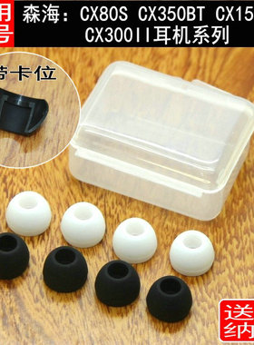 适用森海塞尔CX80S CX350BT  CX150BT CX300II耳机套硅胶套入耳塞