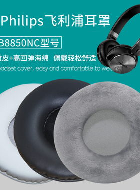 适用Philips飞利浦SHB8850NC耳机套SHB3060耳机罩头戴式耳机海绵垫配件维修替换耳罩耳帽耳垫保护套皮耳套