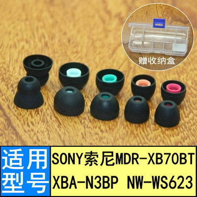 适用Sony索尼MDR-XB70bt XB50BS XBA-N3BP WS623耳机套入耳塞耳帽耳塞套入耳式硅胶套软塞套耳机头堵配件耳帽
