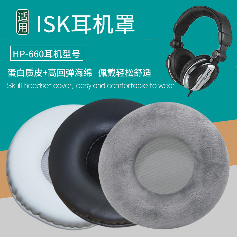 适用ISK HP-660耳机套耳罩海绵垫保护套耳垫皮耳套更替换维修配件