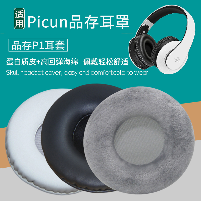适用Picun/品存P1耳机套头戴式耳机罩海绵垫保护套配件替换皮耳套