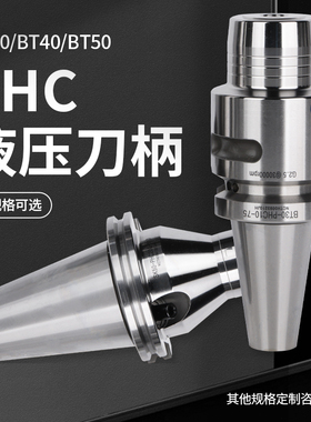 PHC液压刀柄BT403050CNC加工中心高精度HSK数控液压刀柄