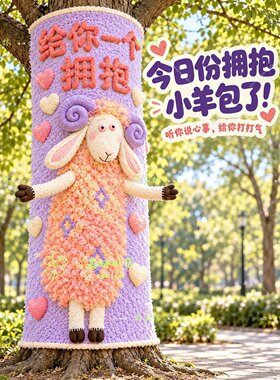 春节新年户外小羊毛衣大树装饰