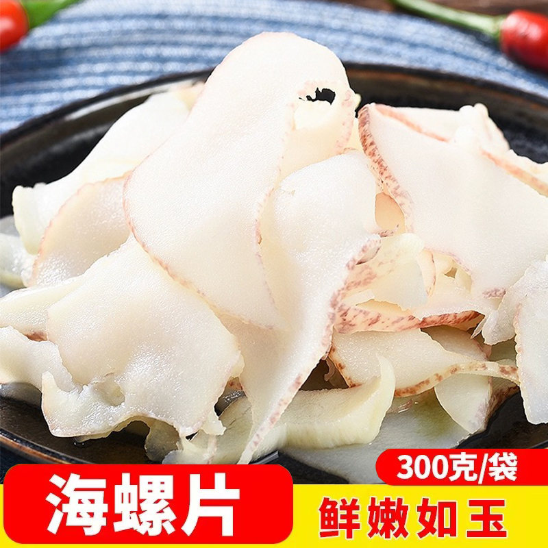 海螺肉片新鲜日料冷冻海螺肉料理酒店用响螺片商用包邮半成品300g