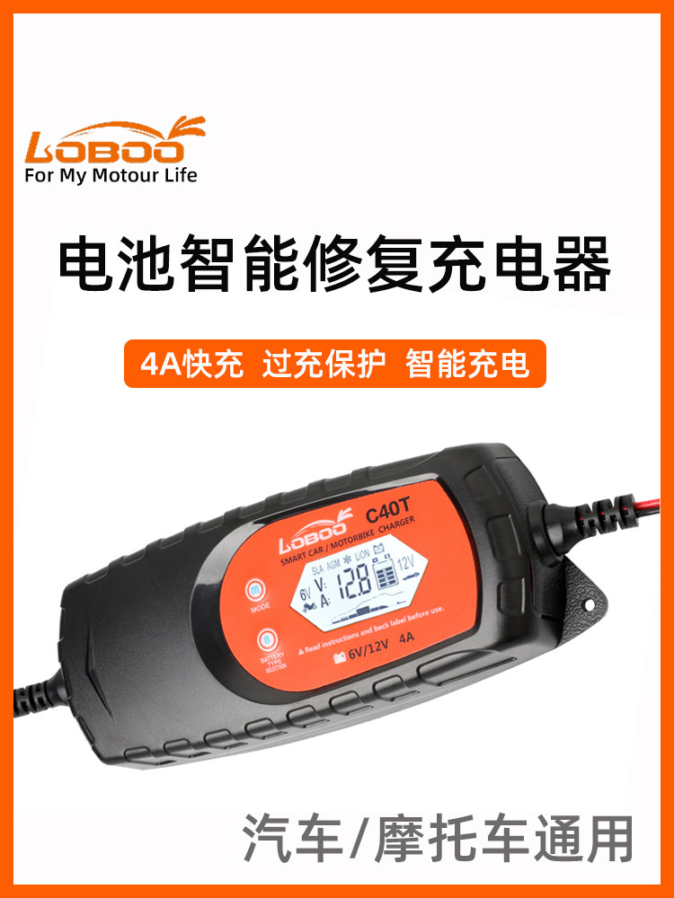 Loboo萝卜摩托车电池充电器汽车12V铅酸锂电池快速充电智能维修器