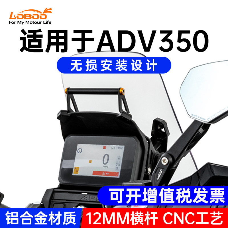 LOBOO萝卜适用本 田ADV350摩托车手机导航支架风档横杆扩展改装件