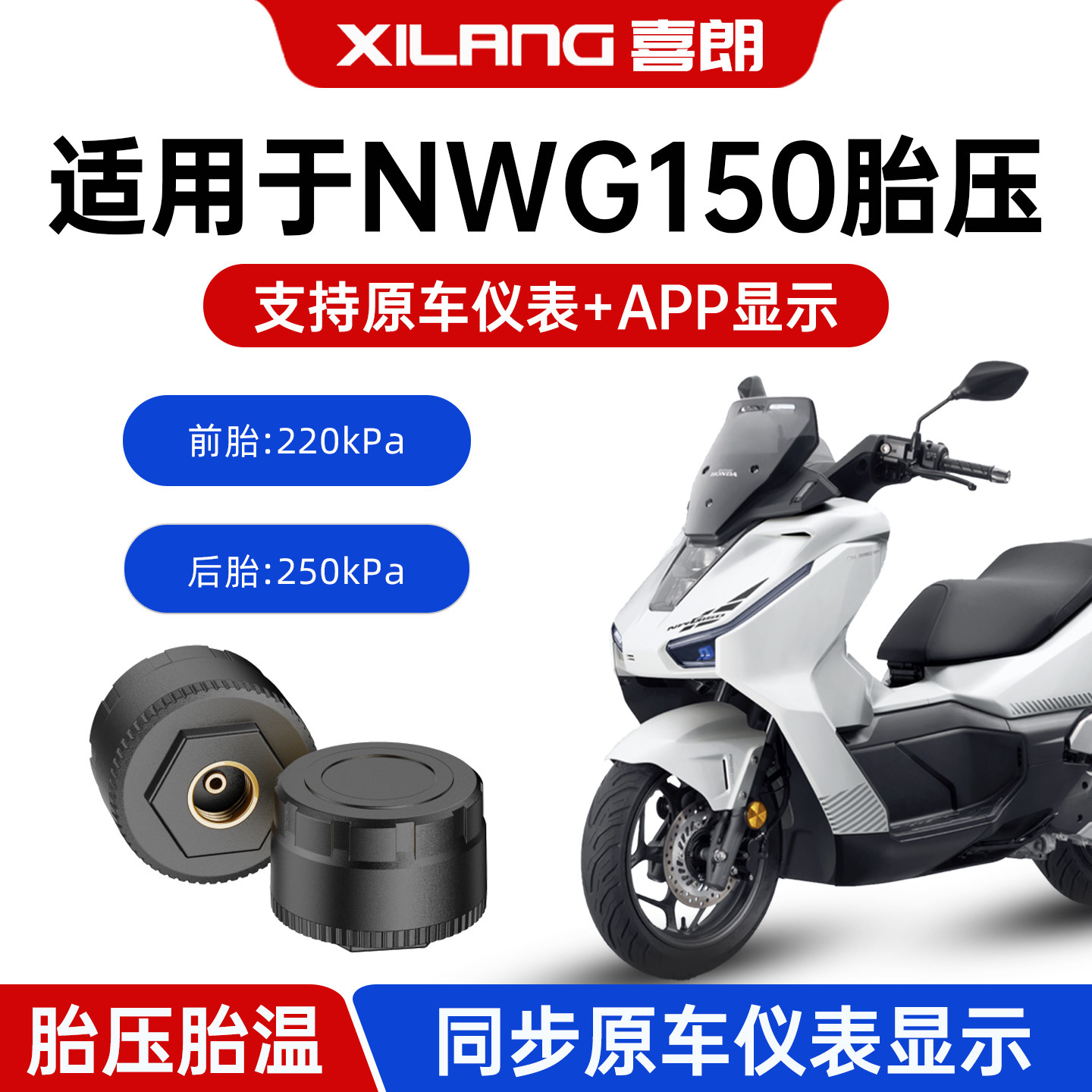 喜朗适用于NWG150机车胎压监测器机车外置轮胎气压原车检测仪表