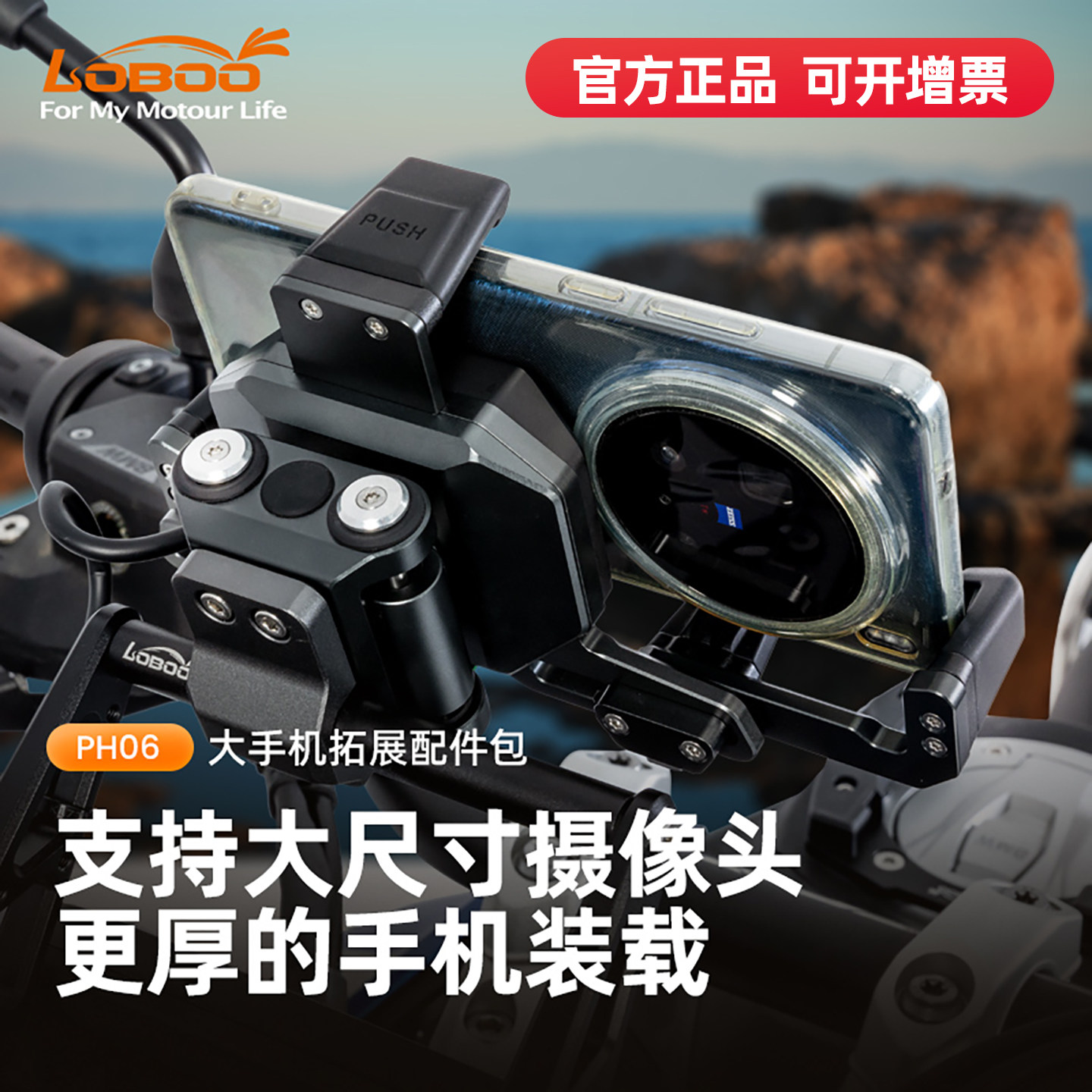 LOBOO萝卜PH06摩托车大摄像头手机专用手机支架机车防抖导航支架