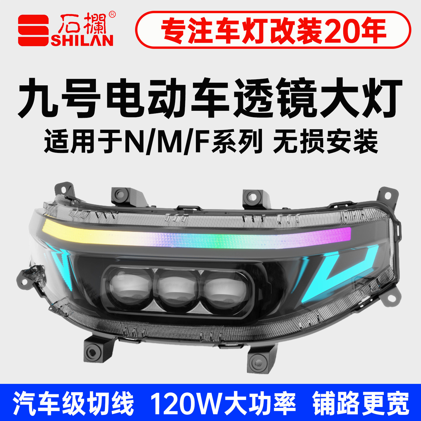 石栏九号NMF系列专用射灯 120W透镜大灯总成远近光切线矩阵灯改装