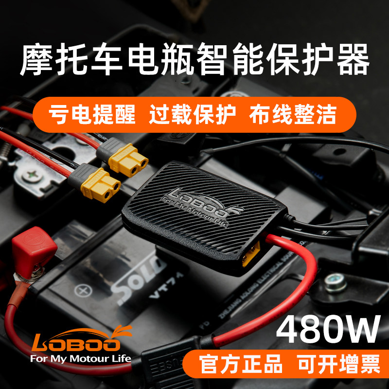 萝卜摩旅CB20电瓶保护器 摩托车防亏电装置 LOBOO电瓶分线盒