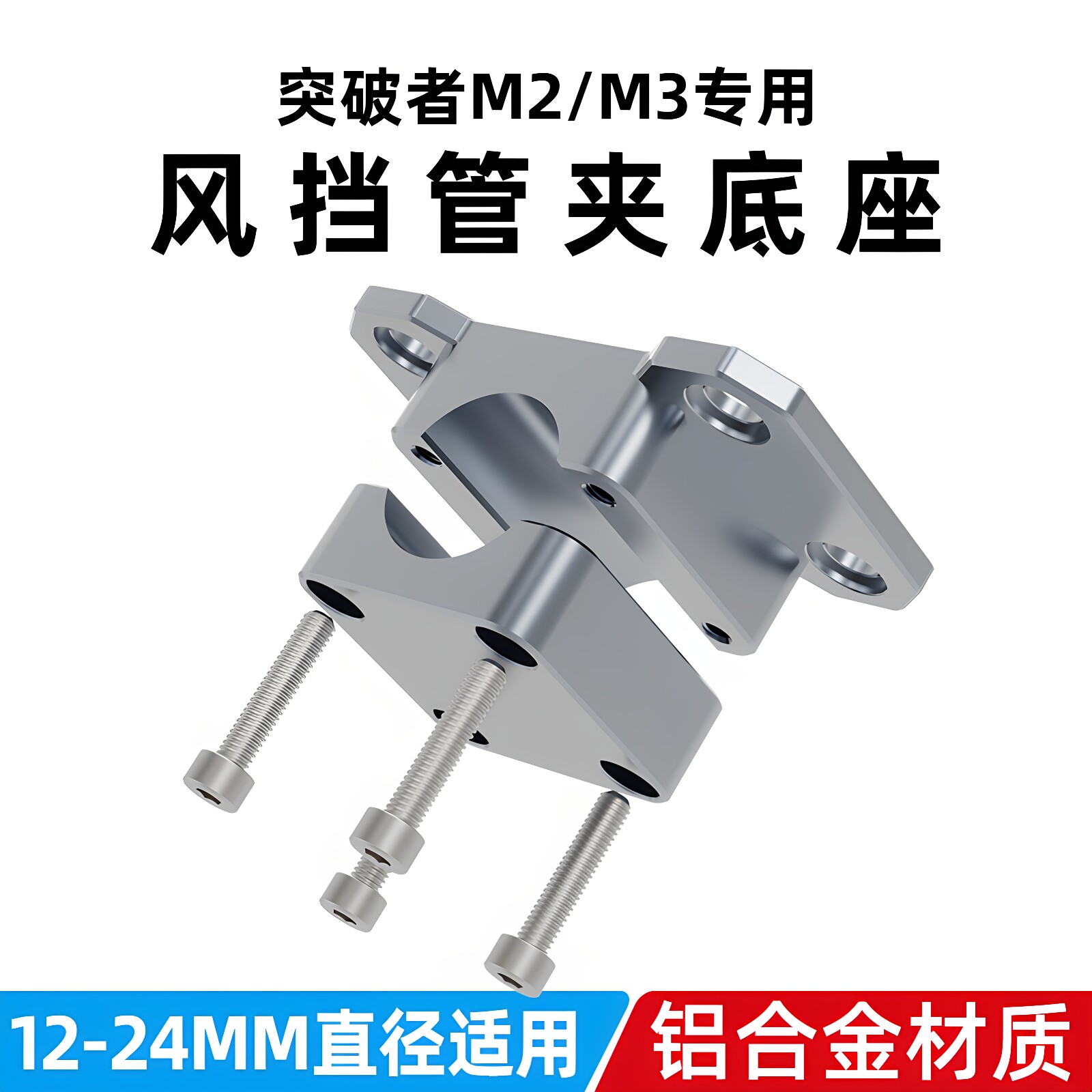 突破者M2M3M12摩托车车机铝合金支架ADV横杆管夹防赛安装底座配件
