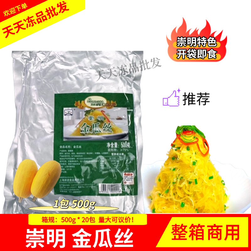 崇明金瓜丝 酒席酒店特色冷菜开袋即食500g*20包 整箱商用