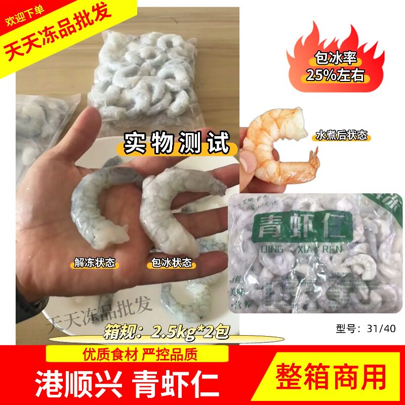 港顺兴单冻南美青虾仁31/40虾仁