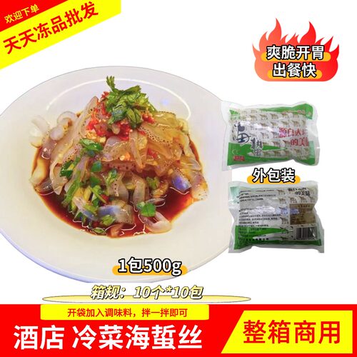 洋口港即食凉拌菜海蜇丝酒店冷菜海蜇丝 500g*20包 整箱商用